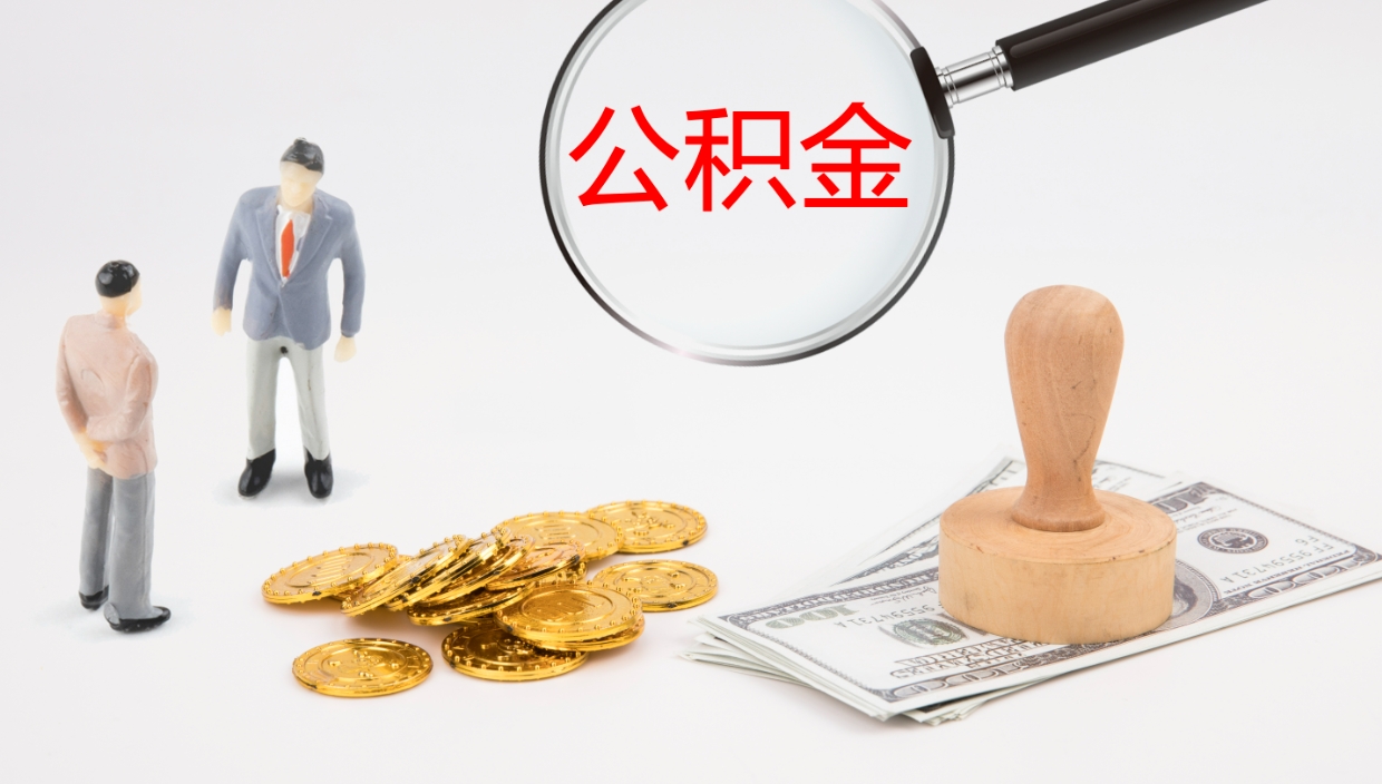 景德镇公积金离职后怎么提出来（公积金离职怎么提取出来）