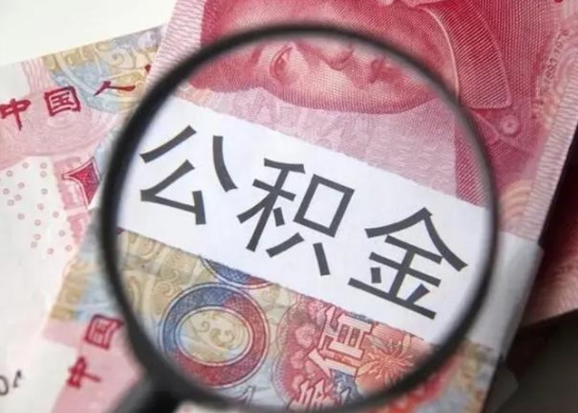 景德镇离职了公积金封存怎么提（离职后公积金封存状态怎么提取）