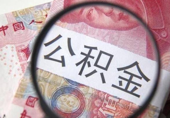 景德镇离职可以直接取公积金吗（离职可以取公积金么）